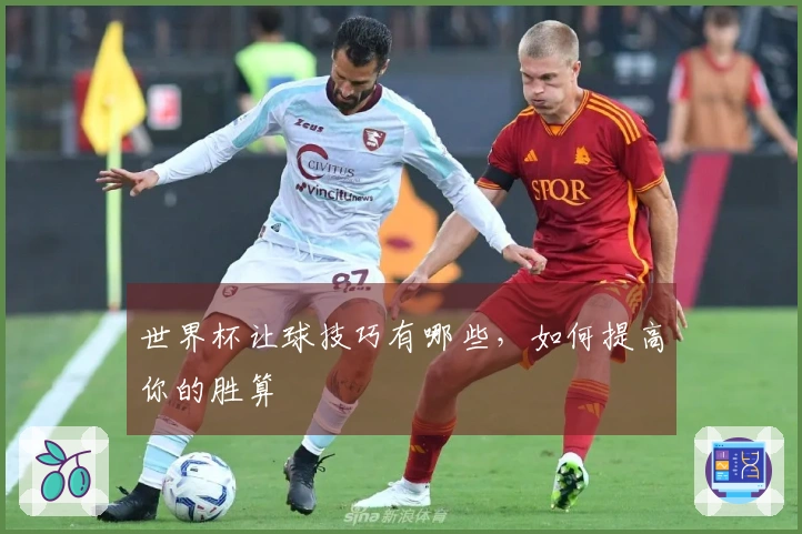 世界杯让球技巧有哪些，如何提高你的胜算