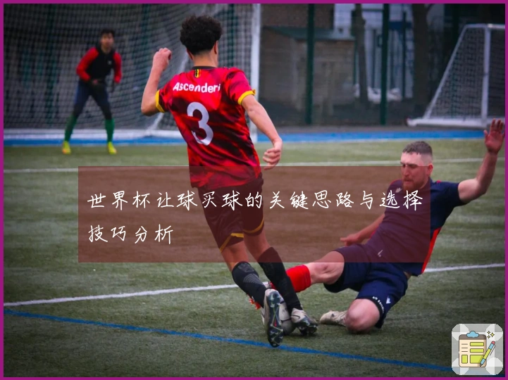 世界杯让球买球的关键思路与选择技巧分析