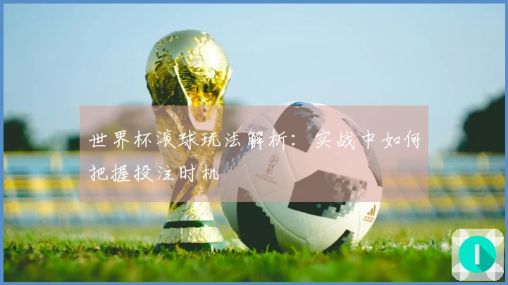 世界杯滚球玩法解析：实战中如何把握投注时机